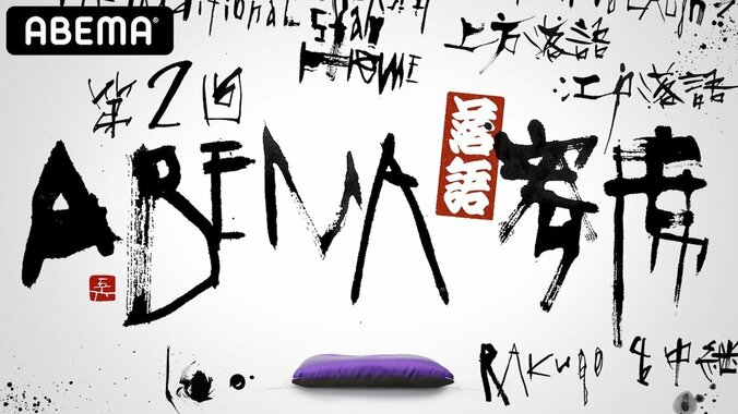 柳亭市馬、笑福亭仁智ら総勢12名が出演する夢の寄席が実現！『第二回ABEMA寄席』生放送決定 1枚目