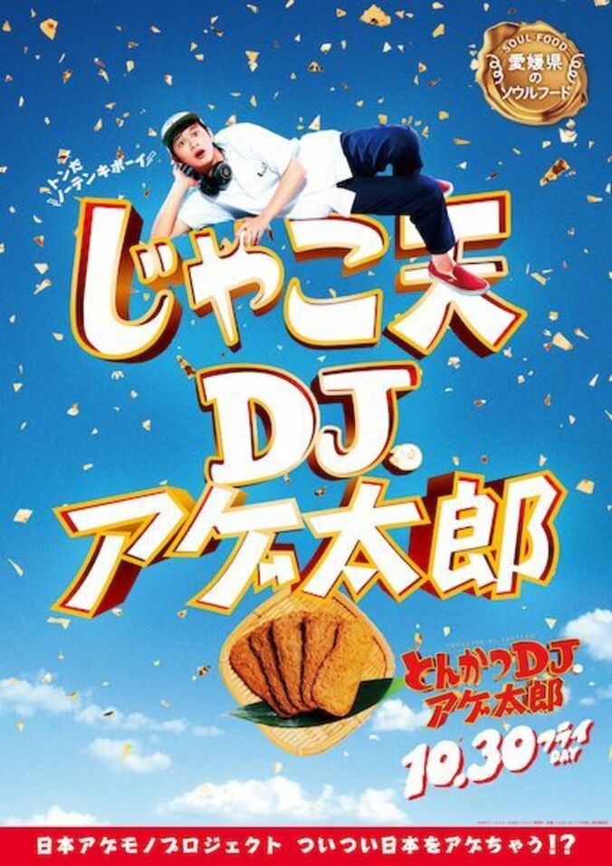 ザンギ、ほるもん揚げ、山賊焼、ハトシ…『とんかつDJアゲ太郎』×ご当地揚げ物がコラボ 全22種ポスター解禁 18枚目