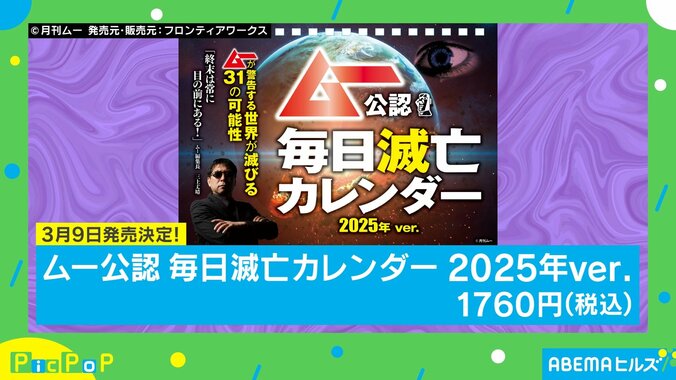 【写真・画像】毎日滅亡したい人集合！ 『ムー』公認の「日めくりカレンダー」が“不思議ミステリー”すぎる　1枚目