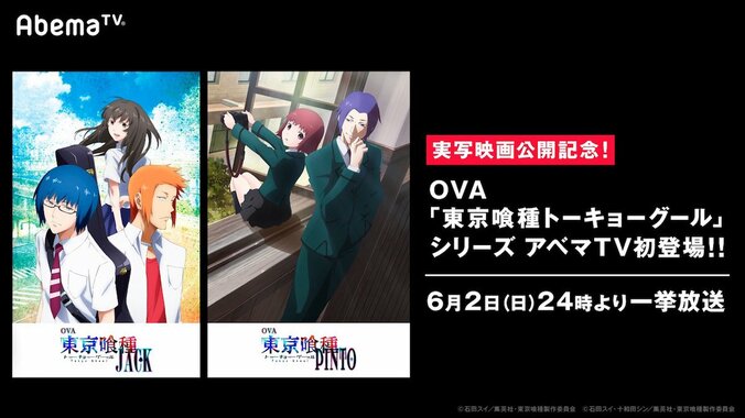 アニメ『東京喰種』OVAシリーズがAbemaTVで初一挙放送！　人気キャラの過去を描く『JACK』『PINTO』二作連続 1枚目