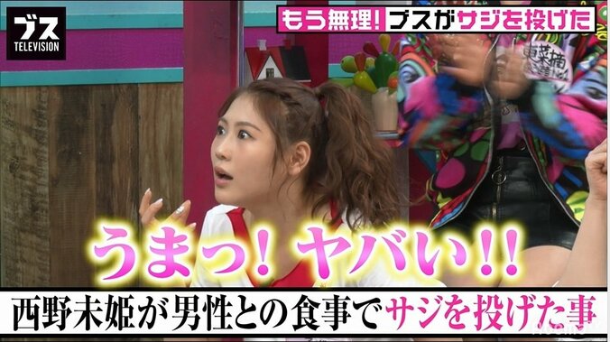 元AKB48・西野未姫が“モテない”悩みを告白「男性と食事に行っても…」 1枚目