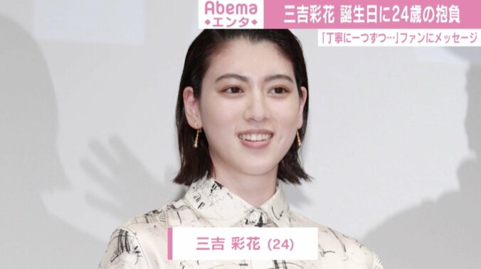 三吉彩花、24歳の抱負は「丁寧に一つずつ…」 中条あやみ、朝比奈彩らも祝福 1枚目