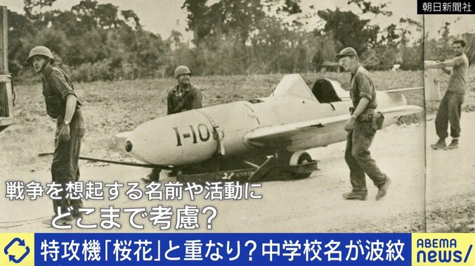 特攻機と重なり…学校名「桜花」が物議