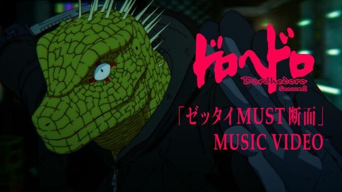 【写真・画像】『ドロヘドロ Season3』製作決定！「ゼッタイMUST断面」アニメMVも同時公開　1枚目