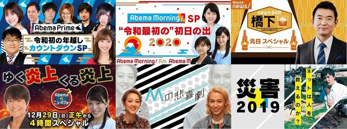 年末年始は「AbemaNewsチャンネル」特別番組が目白押し “ゆく炎上くる炎上”、年越しカウントダウンSPなど7番組 1枚目