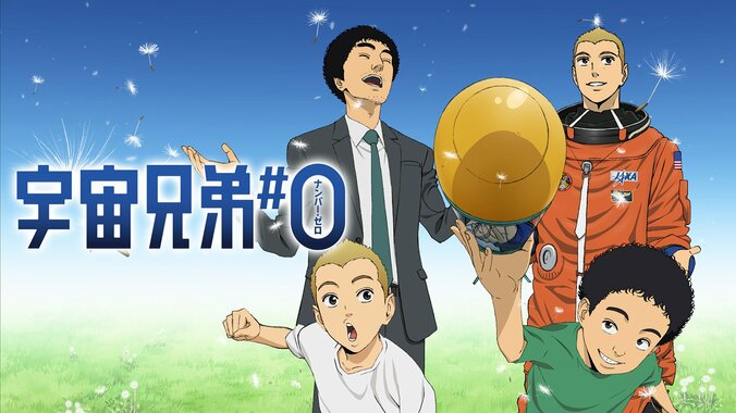 『宇宙兄弟』完結＆最終巻発売記念！ABEMA特番で小山宙哉氏に密着、アニメ全99話などの無料放送も 5枚目