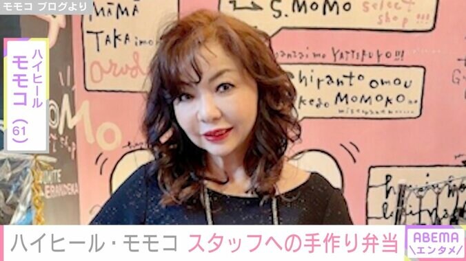 【写真・画像】ハイヒール・モモコ（61）、“種類がどんどん多くなっている”スタッフに振る舞った手作り弁当　1枚目