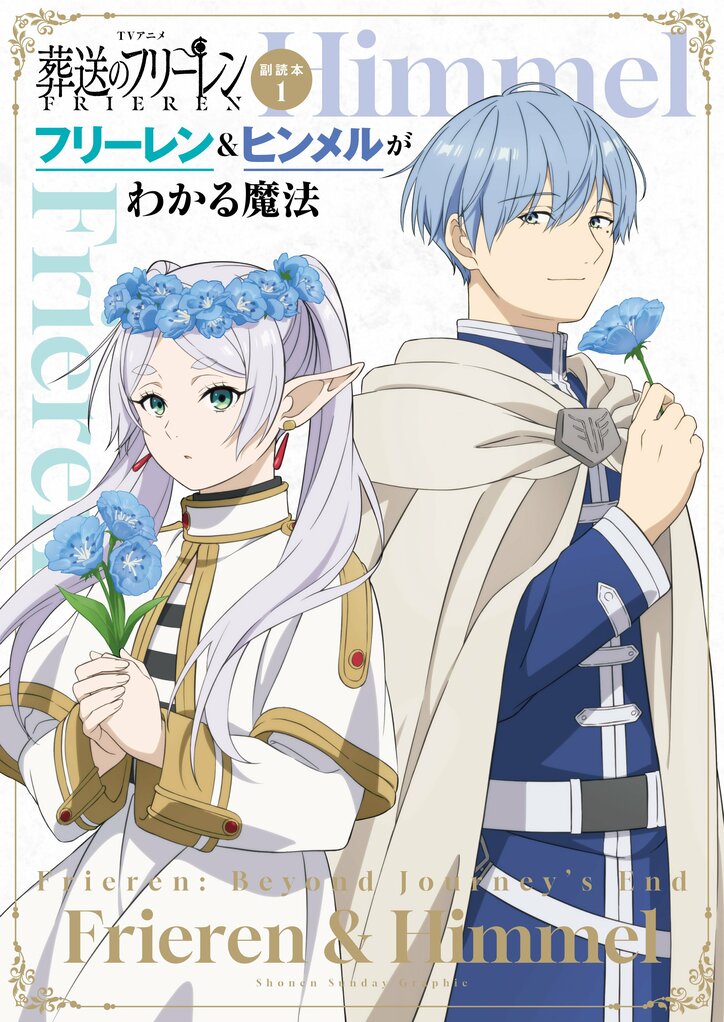 【写真・画像】『葬送のフリーレン』最新15巻発売！アニメ2期キャラのボイス付きカードがもらえる書店フェア開催　15枚目