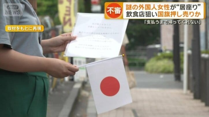 日本国旗を売る外国人女性を相次いで確認
