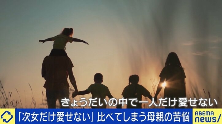 「次女だけ愛せない」我が子なのに…母親の苦悩 愛情格差は“タブー”なのか?