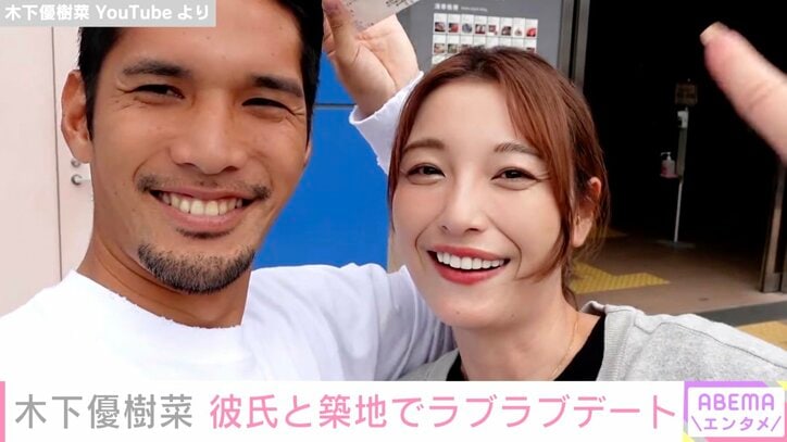 木下優樹菜さん、彼氏・美幸選手と築地でラブラブデート「理想のカップル」「めっちゃお似合い」の声