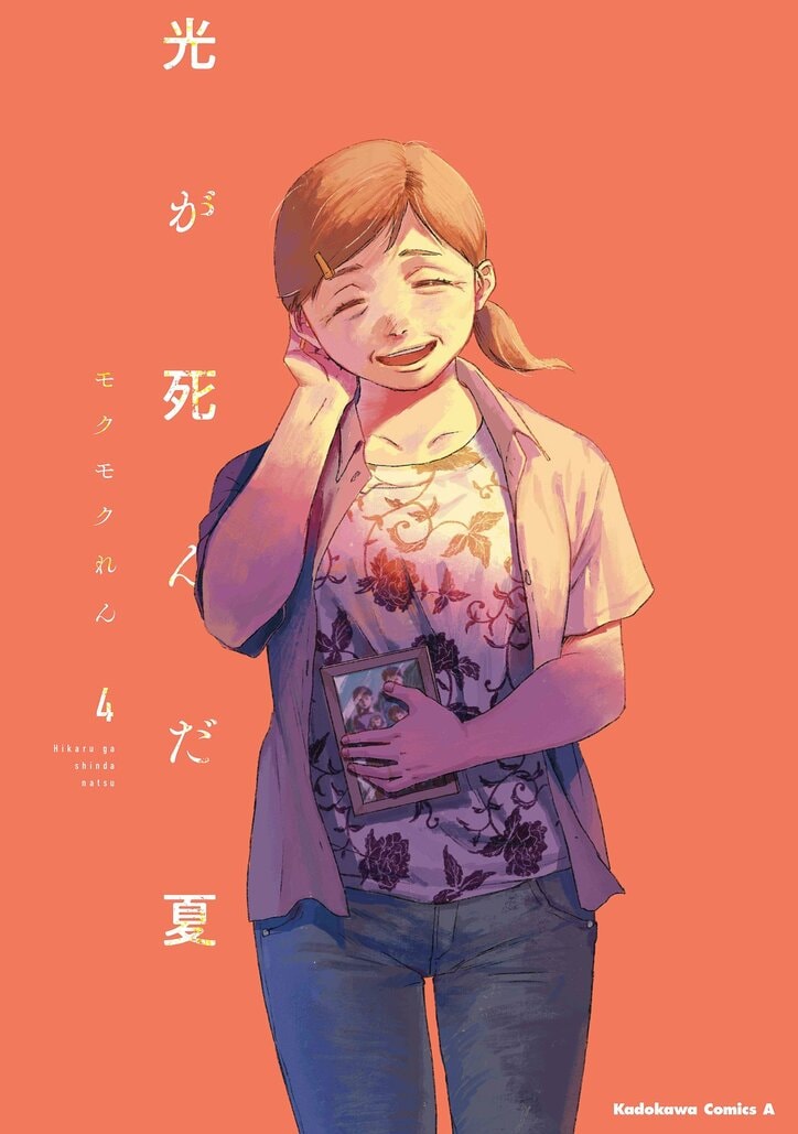 『光が死んだ夏』原作4巻書影