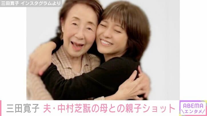 【写真・画像】三田寛子、夫・中村芝翫の母と抱き合う親子ショット公開「笑顔から仲の良さが伝わってきます」　1枚目