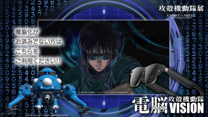 [Photos/Images] Tickets Now Available for the Massive Ghost in the Shell Exhibition: Ghost and the Shell! Feat. 30th Anniversary "1995" Ticket and "Cyber-Vision" Experience Passes 5th