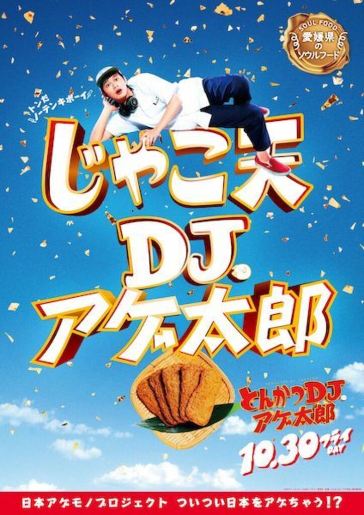 ザンギ、ほるもん揚げ、山賊焼、ハトシ…『とんかつDJアゲ太郎』×ご当地揚げ物がコラボ 全22種ポスター解禁