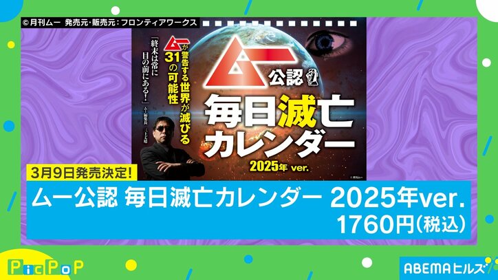 【写真・画像】毎日滅亡したい人集合！ 『ムー』公認の「日めくりカレンダー」が“不思議ミステリー”すぎる　1枚目