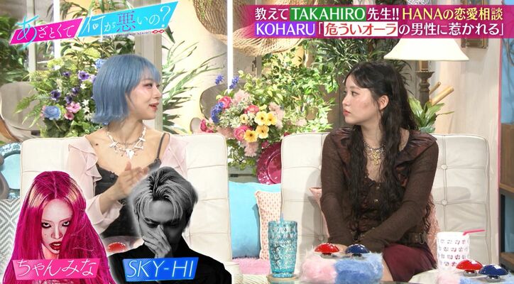 HANA・KOHARU、付き合いたい人ができたら「ちゃんみなさんの面接がまずある」