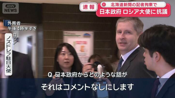 【情報まとめ】北海道新聞記者をスパイ容疑で逮捕、支局に家宅捜索 ロシア外務省「特派員を情報収集に利用しようとしたことは遺憾」 茂木外務大臣「邦人保護に万全期す」
