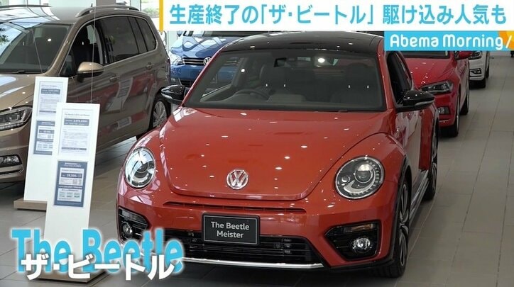 生産終了の「ザ・ビートル」に惜しむ声 「この形が新車で乗れなくなるのは」駆け込み人気も