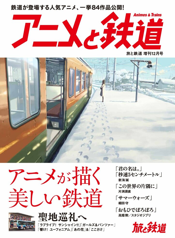 美しい鉄道を描くアニメ 一挙84作品を掲載 アニメと鉄道 が発売 ニュース Abema Times