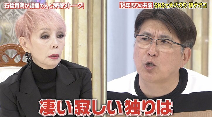 「結婚が合わない。さんまちゃんと一緒」石橋貴明、研ナオコに“結婚不向き”認定されしょんぼり「兼近と合コンいってきます」