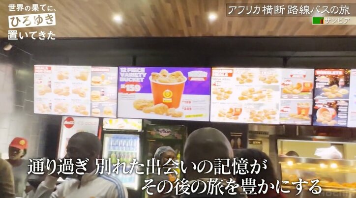 ひろゆき＆東出昌大、アフリカ版ケンタッキーを堪能「名前の割に意外と少量」気になる味は？