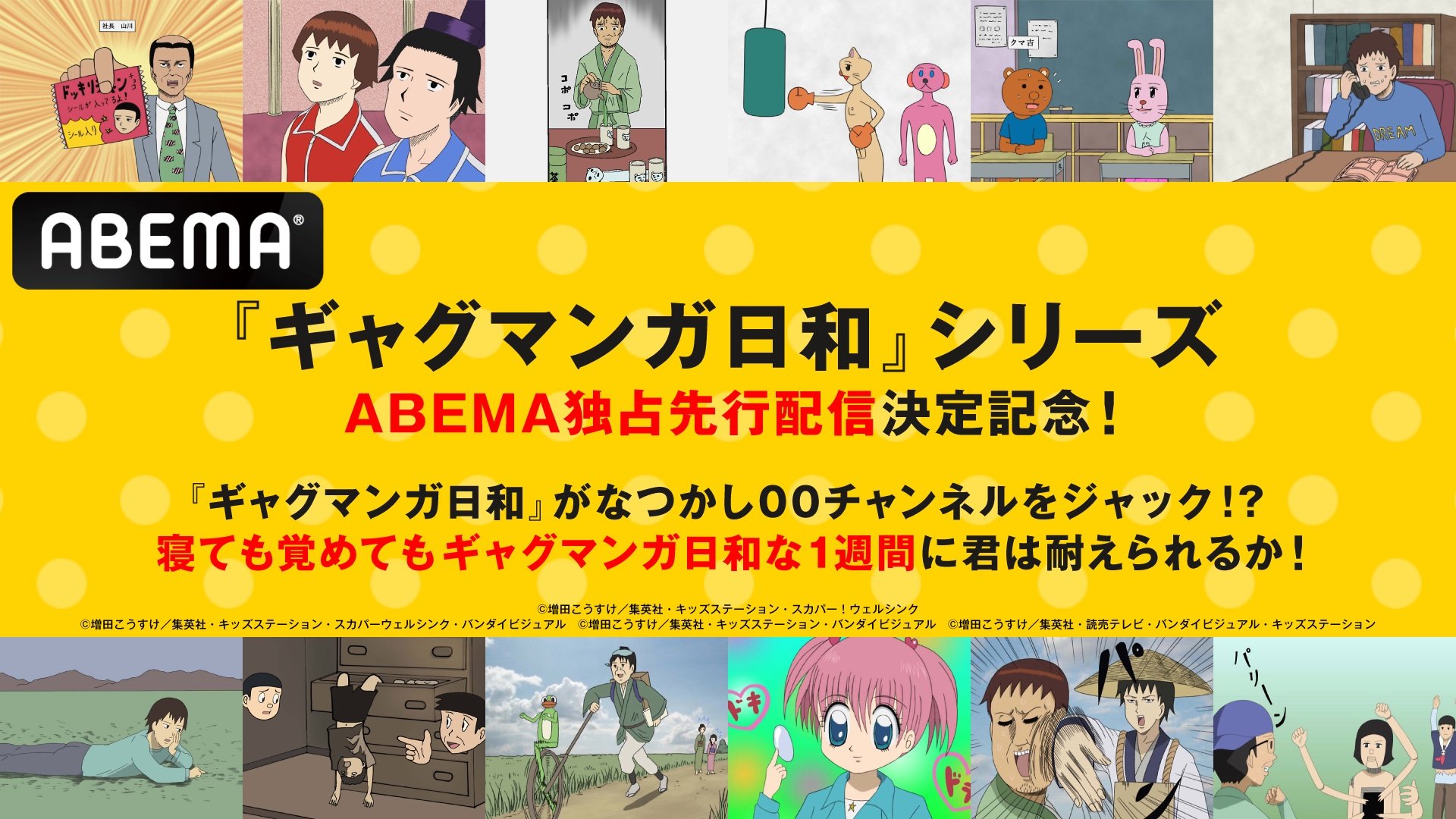 増田こうすけ劇場 ギャグマンガ日和』全シリーズ、 12月4日（水）より先行配信決定！シリーズ“オンリー”で1週間ノンストップ放送も（ABEMA  TIMES）｜ｄメニューニュース（NTTドコモ）