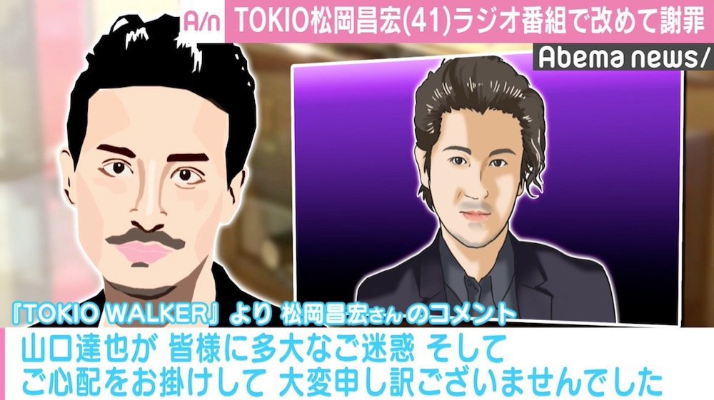 Tokio 松岡昌宏 山口達也の後任のラジオ番組で一連の騒動を改めて謝罪 国内 Abema Times