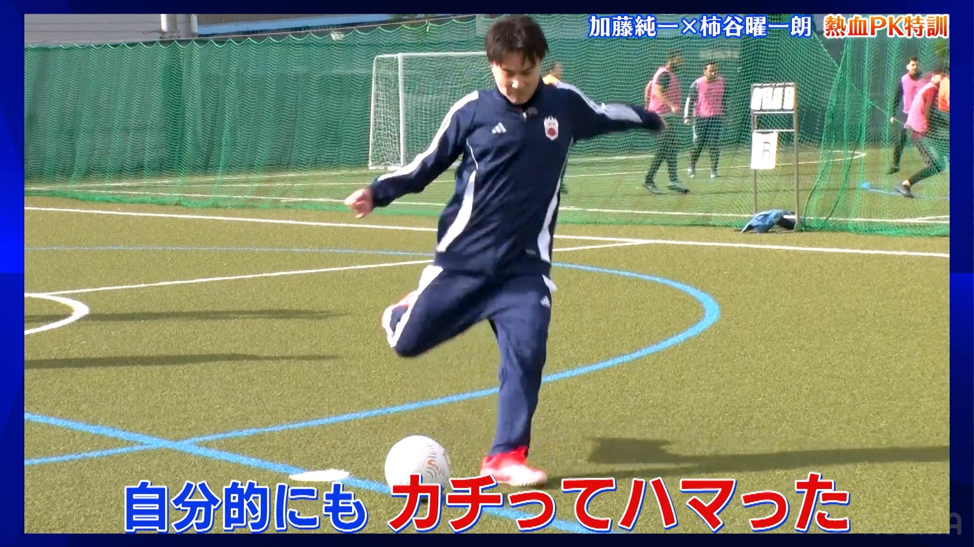 PKを蹴る加藤純一