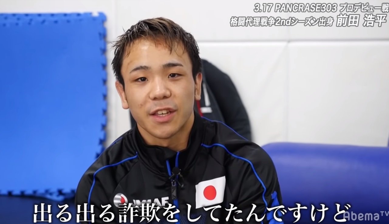出る出る詐欺 ついに解禁 那須川天心が認めた 前田浩平がプロデビュー 格闘代理戦争からパンクラスの頂へ ニュース Abema Times