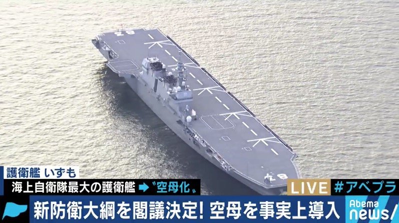 中国に立ち向かう日米一体化のシンボル？護衛艦いずもの”空母化”構想を読み解く | 政治 | ABEMA TIMES | アベマタイムズ