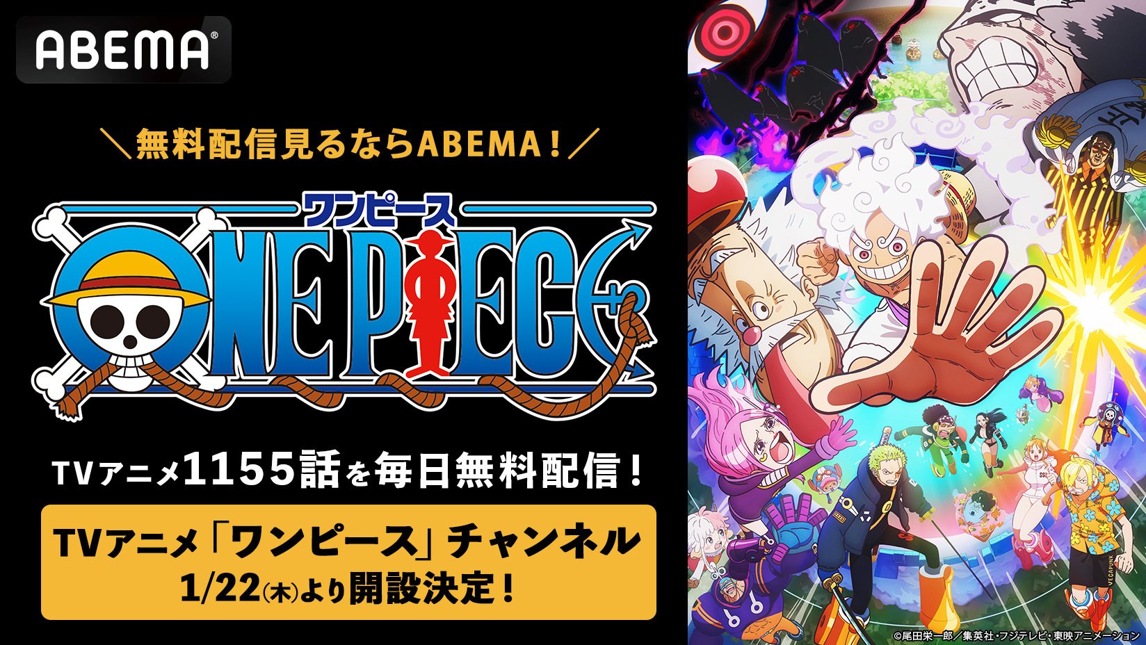 ABEMA】TVアニメ「ワンピース」チャンネルを初開設…東の海編からエッグ