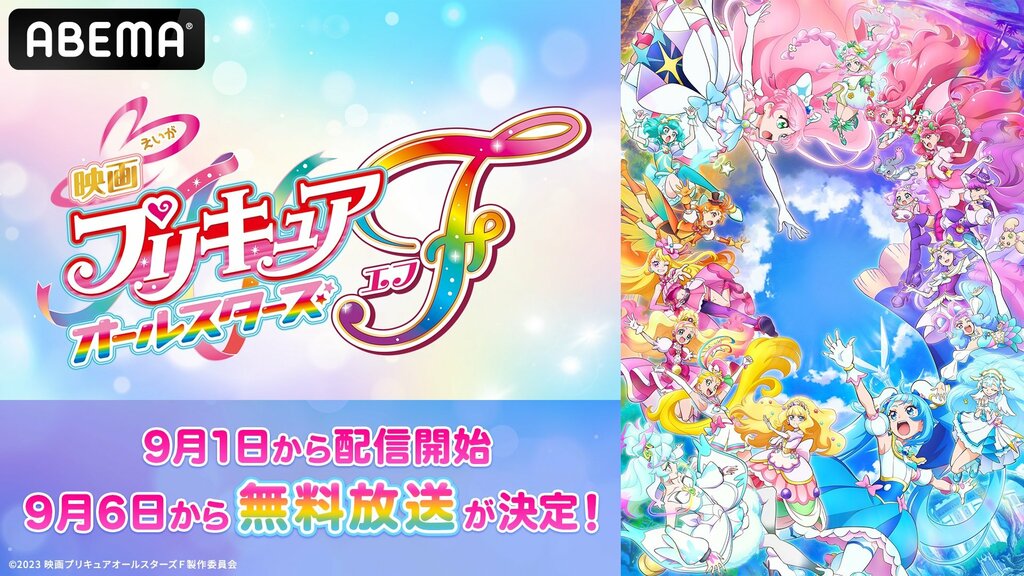 歴代プリキュア全員集合『映画プリキュアオールスターズF』がABEMAで無料放送後に1週間無料配信