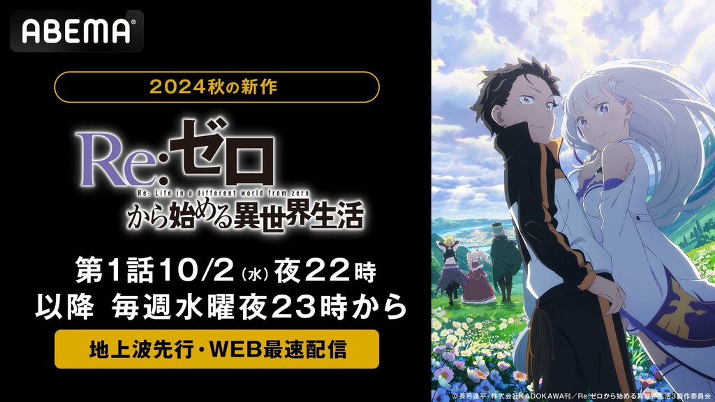 新作秋アニメ『Re:ゼロから始める異世界生活 3rd season』 ABEMAにて地上波先行・WEB最速配信が決定【10月2日～】