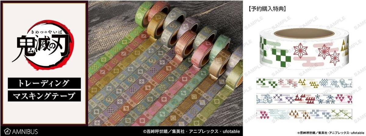 鬼滅の刃』キャラをモチーフにした”マスキングテープ”が登場！全