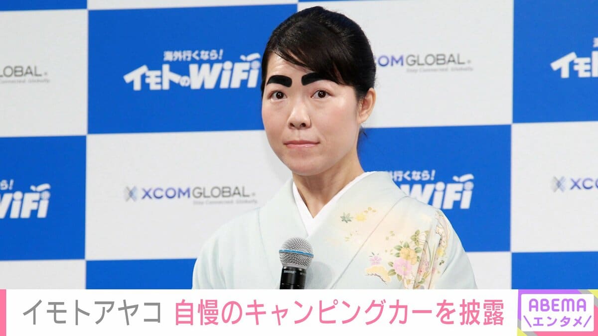 イモトアヤコ（39）、約600万円のこだわりのキャンピングカーで自然を