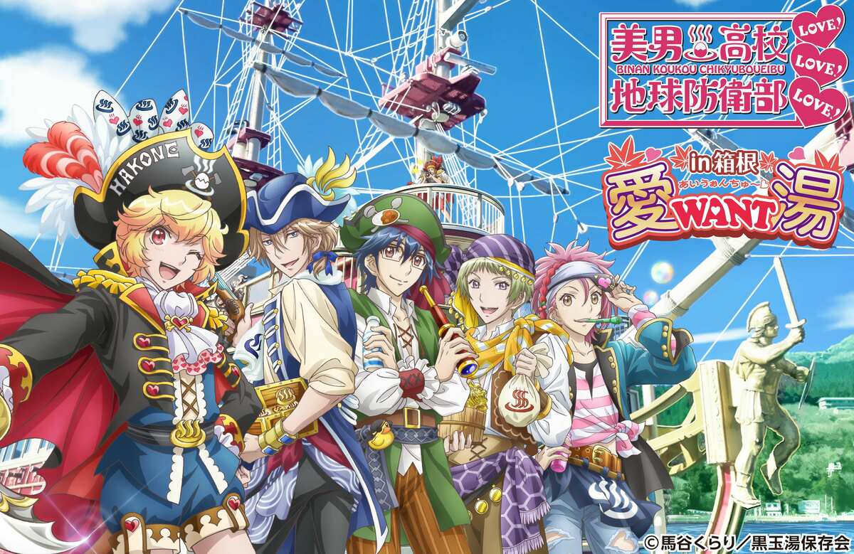 アニメ「美男高校地球防衛部LOVE！LOVE！LOVE！」が箱根でコラボ
