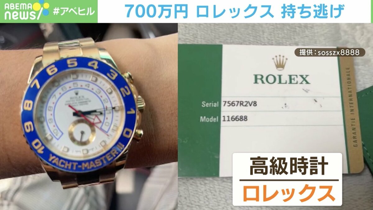 700万円の ロレックス 持ち逃げ わずか2分で姿を消す 被害者 つらくて眠れない 国内 Abema Times