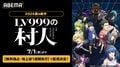 シリーズ累計380万部突破の『LV999の村人』、アニメ配信開始が7月1日に決定!