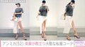 アンミカ（52）「安心してください はいてますから」美脚が際立つ大胆な私服姿に絶賛の声「こんなに脚が綺麗な50代見た事ない」「長い脚うらやましい」