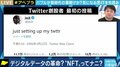 世界最初のツイートの売買にも…デジタルアート市場で世界が注目する“NFT”とは?「あたらしい経済」設楽悠介氏に聞く