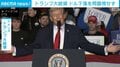 トランプ大統領 ドル下落を問題視せず