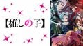 夏アニメの週間再生数ランキング、7月クール第4週は『【推しの子】』第2期が2週連続で1位を獲得！