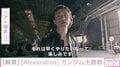 [Alexandros]、『閃光のハサウェイ』主題歌『閃光』MV公開 新ドラマー・リアド偉武が意気込み