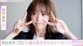 自宅を公開した桐谷美玲、5歳息子からの手紙を公開「ママも“だいすま”」