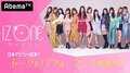 IZ*ONE 日本デビュー記念！トーク＆パフォーマンスSP/【90分拡大SP】雪山で片寄王子が熱いキス/僕の初恋をキミに捧ぐ 番外編、ほか【AbemaTV番組表・今日の見どころ】