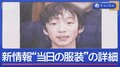 11歳不明から2週間　新たにビラも