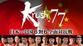 7月16日（日）17時〜「Krush.77　日本vs中国・6対6全面対抗戦」を生中継！