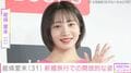 梨園の妻・元乃木坂46 能條愛未(31)、新婚旅行での開放的な姿「5億枚ほど写真撮ってくれました」
