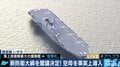 中国に立ち向かう日米一体化のシンボル?護衛艦いずもの”空母化”構想を読み解く